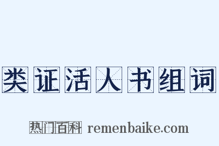 类证活人书组词是什么意思的图片